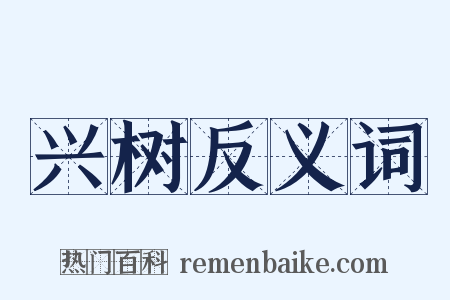 兴树反义词是什么意思的图片